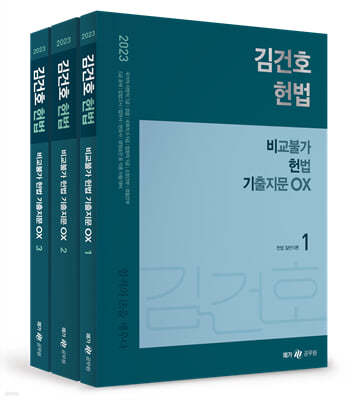 2023 김건호 헌법 비교불가 헌법 기출지문 OX