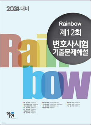 2024 Rainbow 제12회 변호사시험 기출문제해설