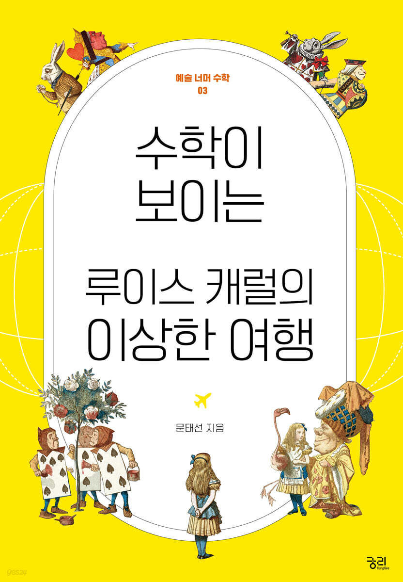 수학이 보이는 루이스 캐럴의 이상한 여행