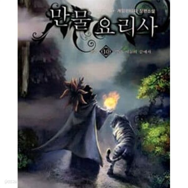 [중고샵] 만물 요리사 1-10완결 - 예스24 [중고샵]만물 요리사 1-10완결 - 예스24