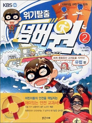 [중고] 위기탈출 넘버원 2