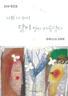 너와 나 사이 말이 있어 아름답다 (2008 창간호)