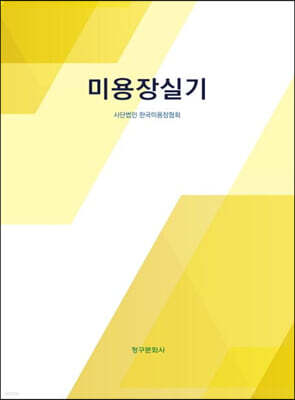 미용장 실기 표지