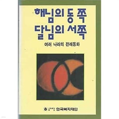 여러나라의 전래동화 - 해님의 동쪽 달님의 서쪽