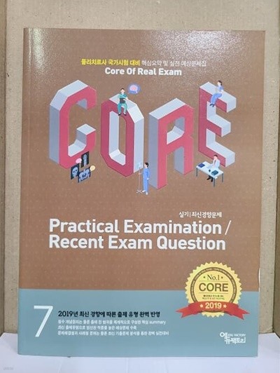 물리치료사 국가시험 대비 : 실기 / 최신경향문제 - 2019년 