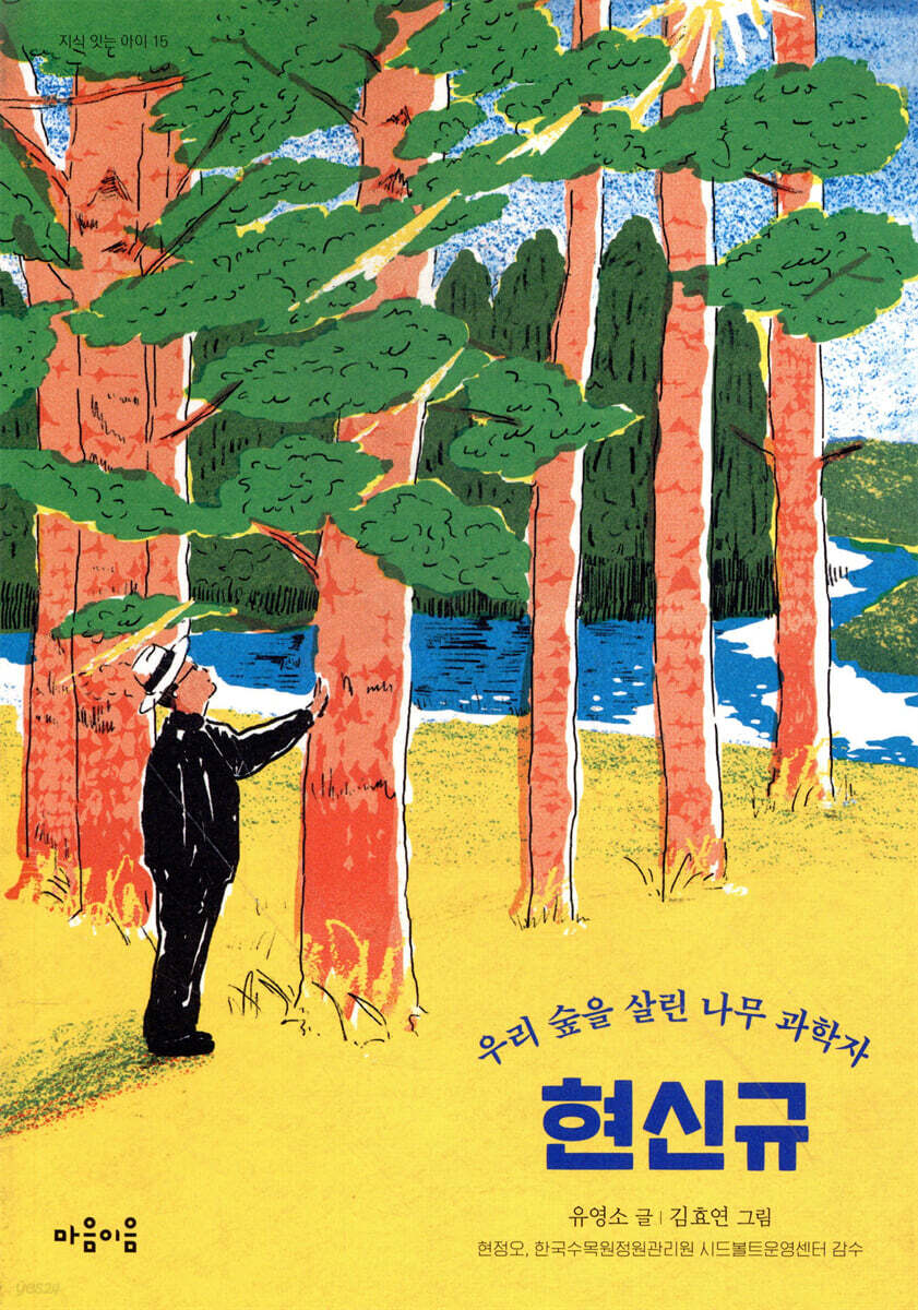 우리 숲을 살린 나무 과학자 현신규