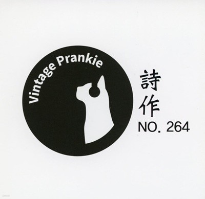 빈티지 프랭키 (Vintage Prankie) - 시작(詩作) No.264 