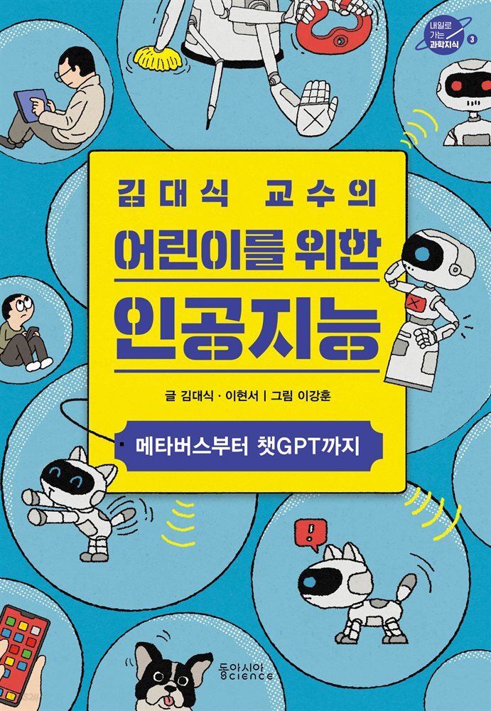 김대식 교수의 어린이를 위한 인공지능