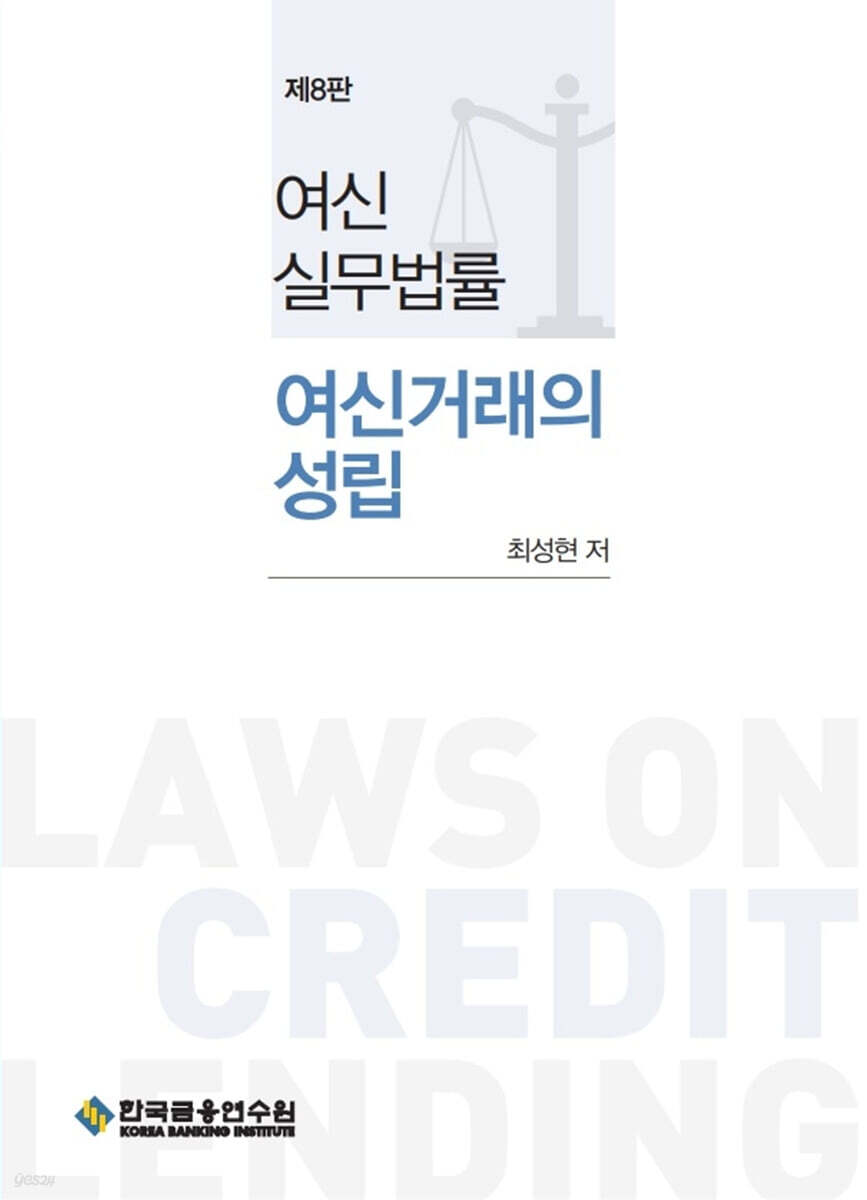 여신실무법률 여신거래의 성립
