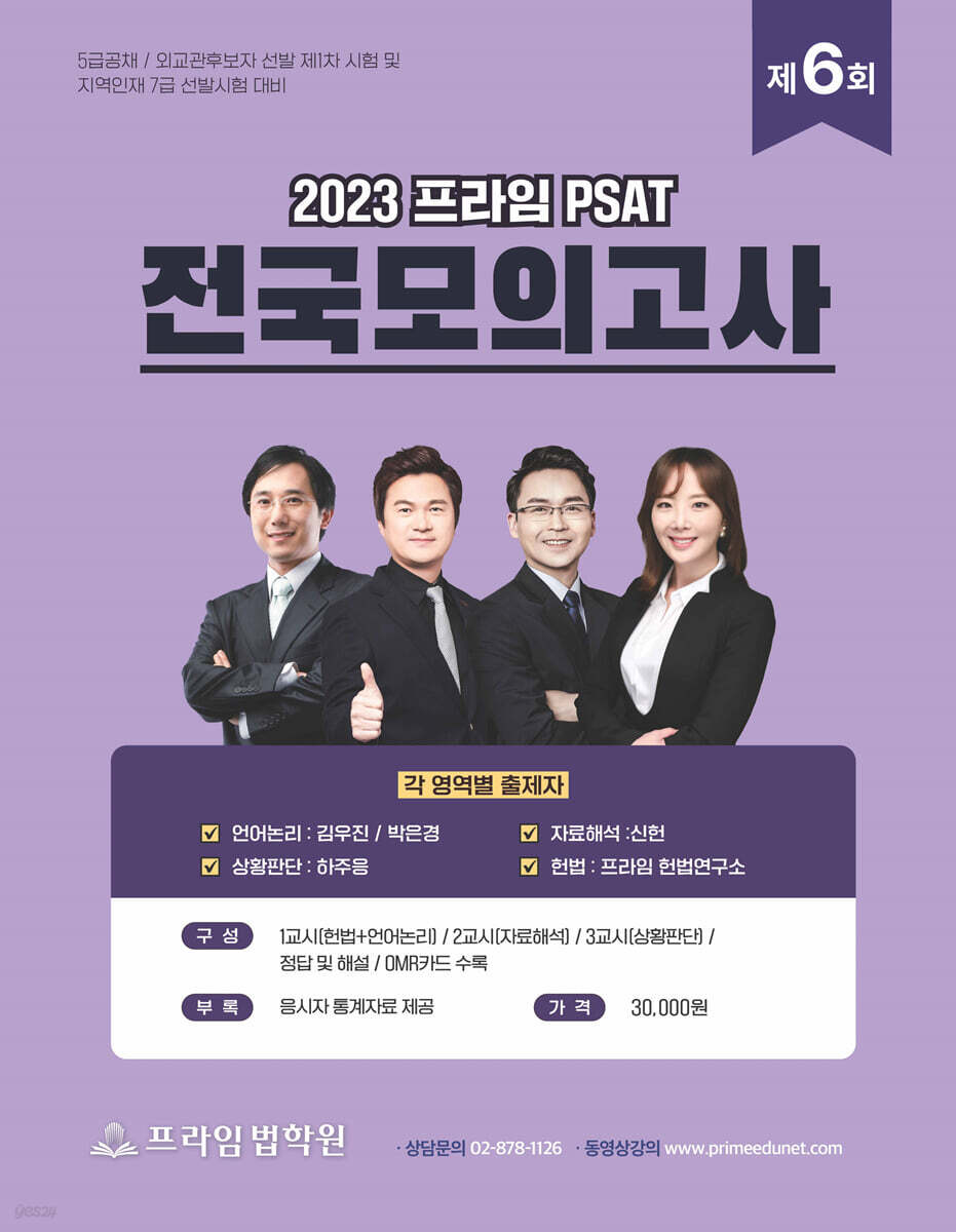 2023 제6회 프라임 PSAT 전국모의고사