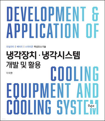 냉각장치·냉각시스템 개발 및 활용
