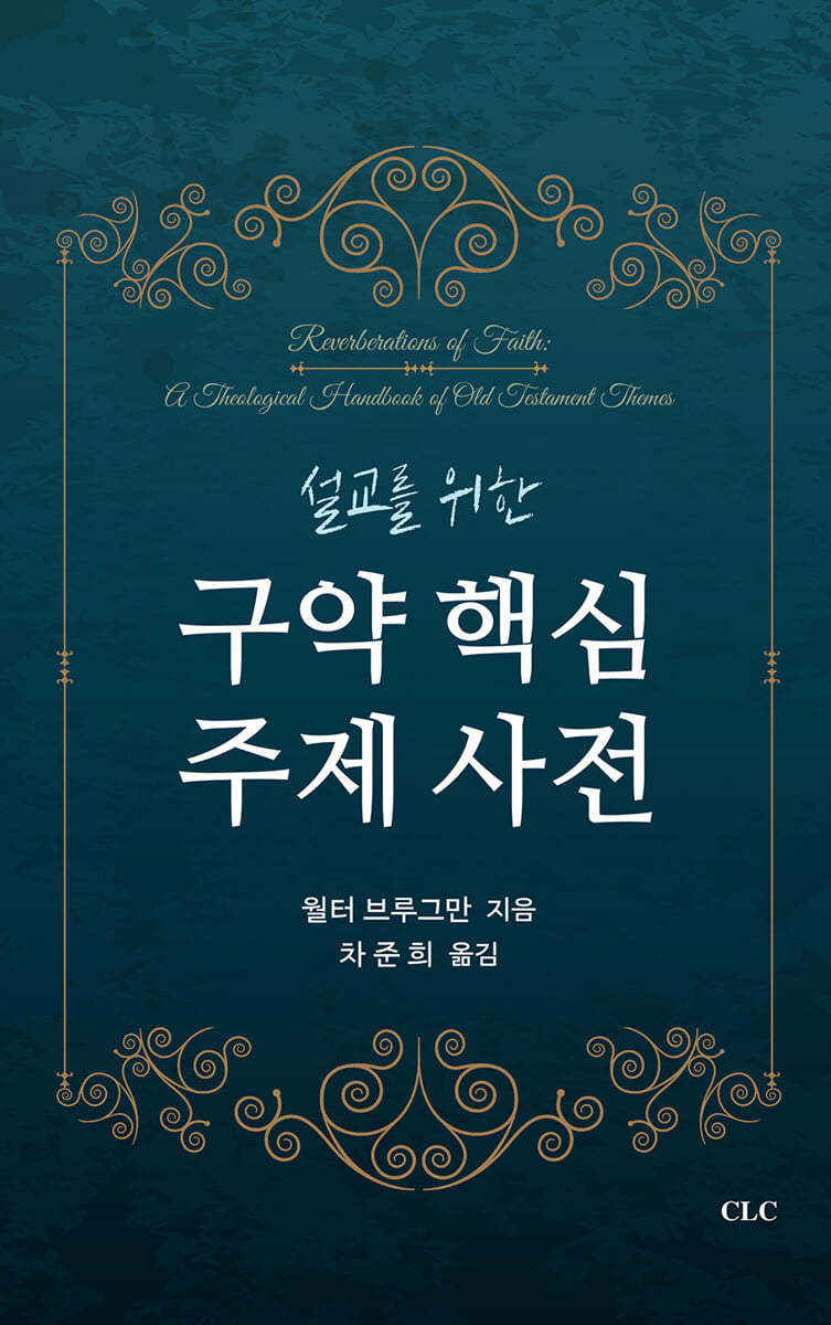 구약 핵심 주제 사전
