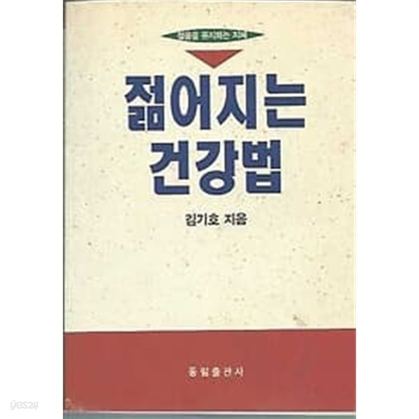 [중고샵] 젊어지는 건강법 - 예스24 [중고샵]젊어지는 건강법 - 예스24