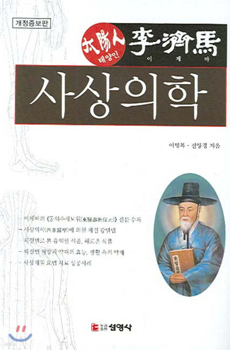 사상의학 : 태양인 이제마 (개정증보판)