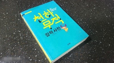 천하무적 잡학사전 1