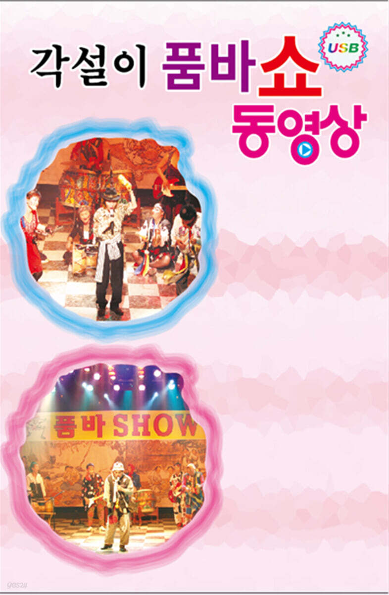 [USB] 각설이 품바쇼 동영상