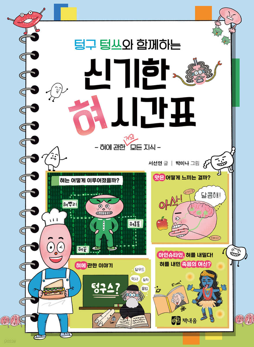 텅구 텅쓰와 함께하는 신기한 혀 시간표