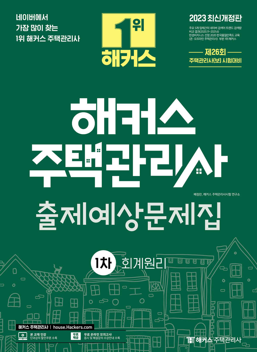 2023 해커스 주택관리사 1차 출제예상문제집 : 회계원리