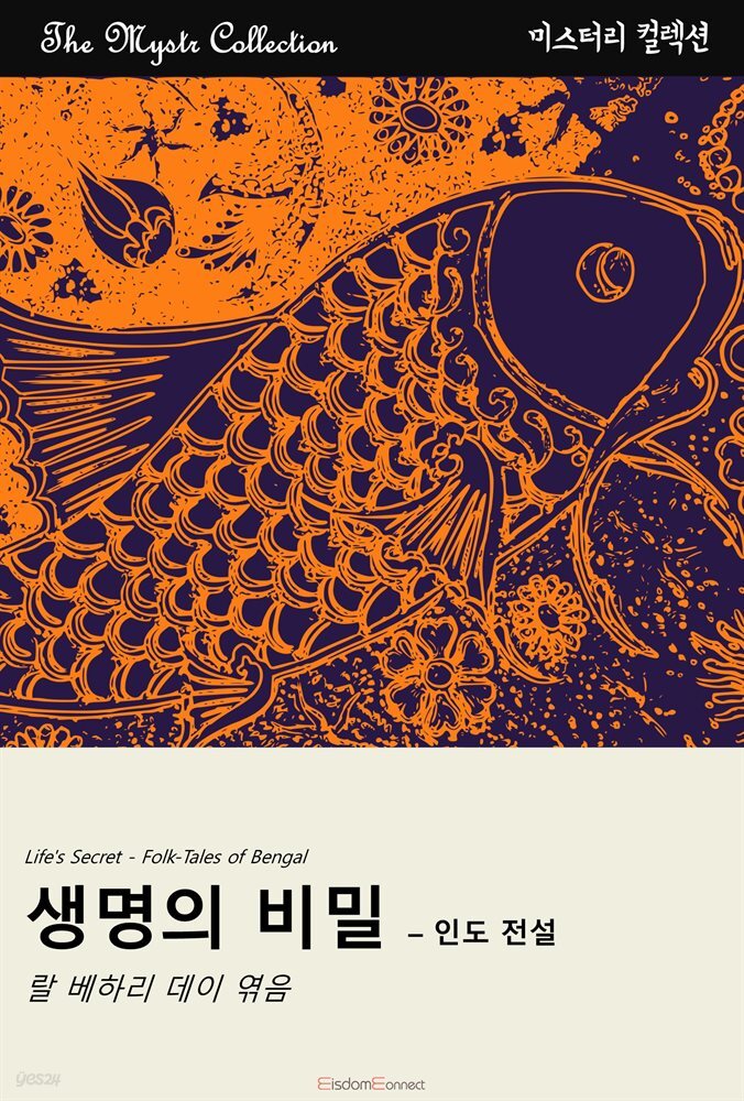 생명의 비밀 - 인도 전설