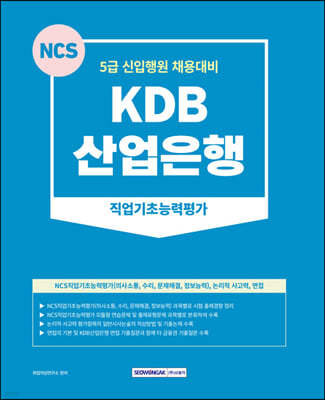 KDB산업은행 직업기초능력평가