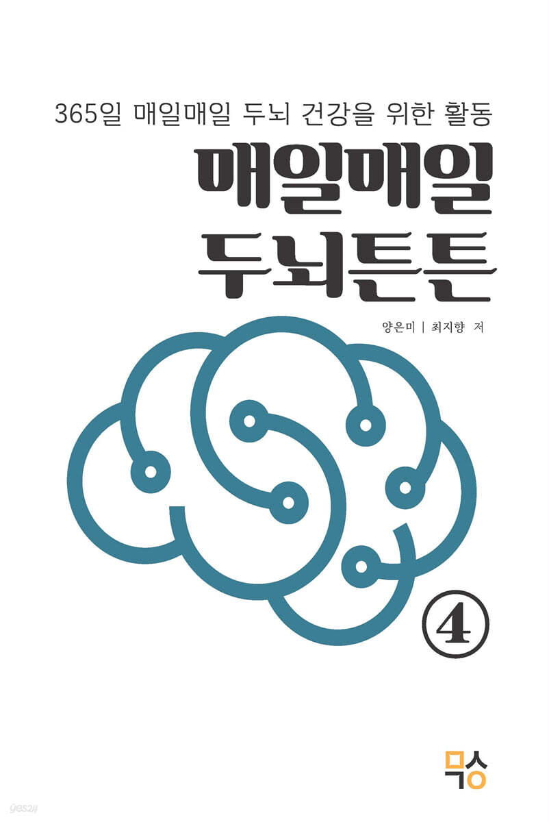 매일매일 두뇌튼튼 4