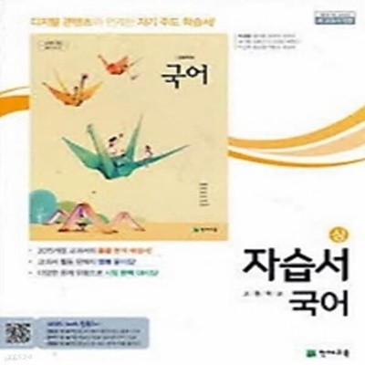 [참고서 전문] 천재교육 고등학교 국어 (상) 자습서 이성영 (ISBN 9791125932161)