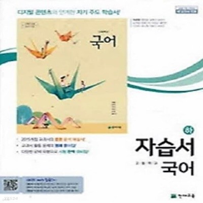 [참고서 전문] 천재교육 고등학교 국어 (하) 자습서 이성영 (ISBN 9791125932178)