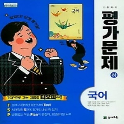 [참고서 전문] 천재교육 고등학교 국어 (하) 평가문제집 이성영 (ISBN 9791125932598)