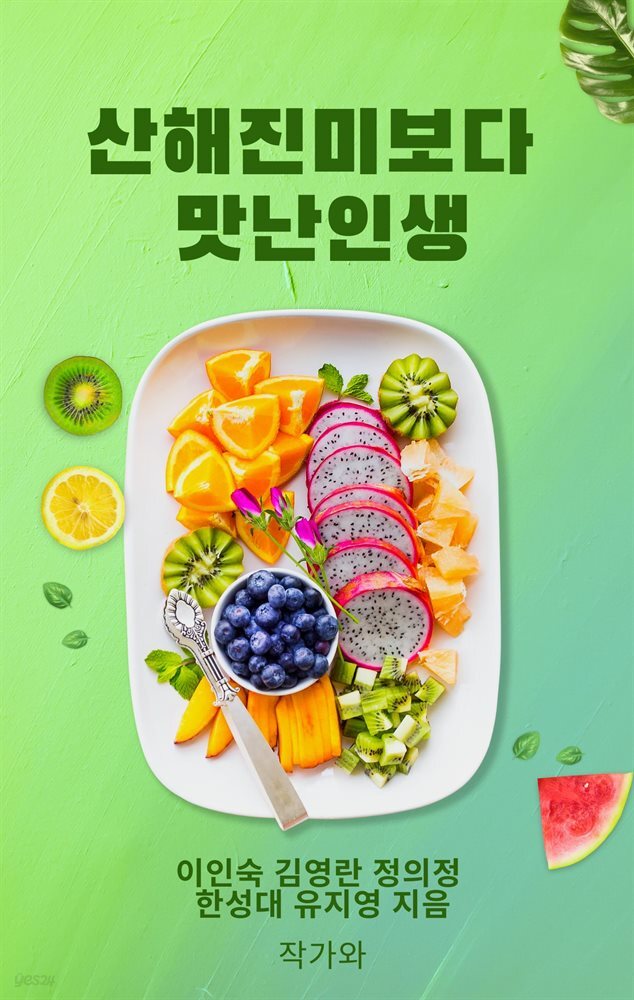 [전자책] 산해진미보다 맛난인생 - 예스24 [전자책]산해진미보다 맛난인생 - 예스24
