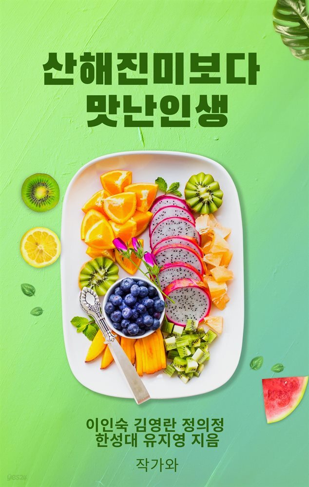 산해진미보다 맛난인생