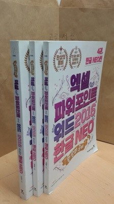 엑셀 파워포인트 워드 2016 한글 NEO 1~4권 부분세트 3권 없음