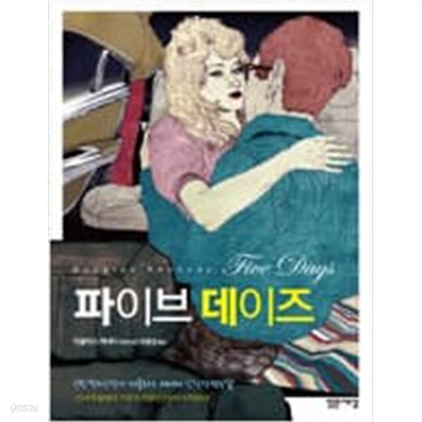 더글라스 케네디 6종 (픽업,빅픽처,더잡,파이브데이즈,비트레이얼,스테이트 오브 더 유니언) - YES24