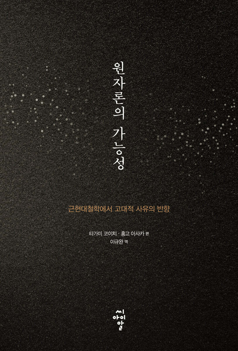 원자론의 가능성