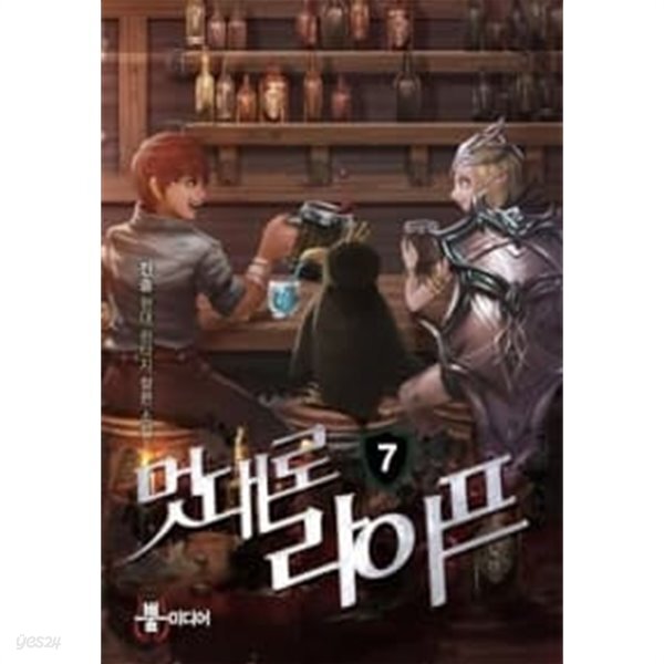 [중고샵] 멋대로 라이프 1~7 완 === 책천지 === - 예스24 [중고샵]멋대로 라이프 1~7 완 === 책천지 === - 예스24