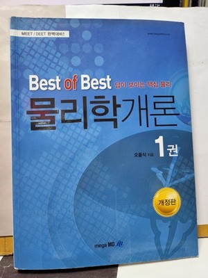 2011 MEET DEET Best of Best ***물리학개론*** 1