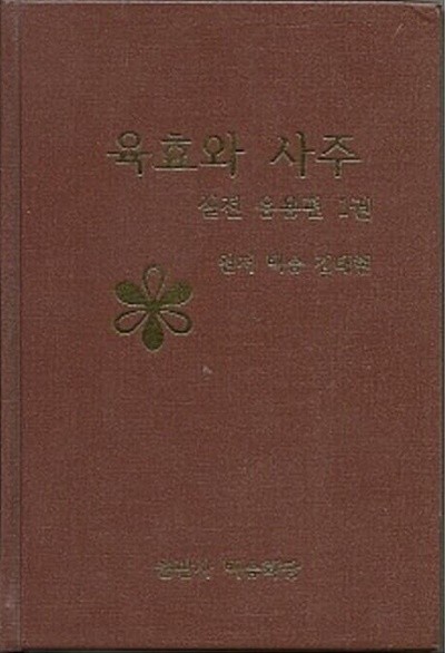 육효와 사주 실전응용편 1