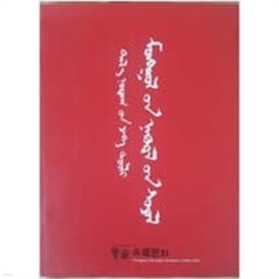 초원의 대서사시: 몽골 유목문화 (1999 초판) (경기도박물관 3개관 3주년 기념 특별전시회 전시도록)