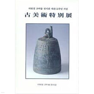 고미술특별전: 다보성 고미술 전시관 개관12주년 기념 (1996 초판)