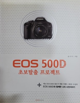 EOS 500D 초보탈출 프로젝트