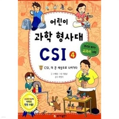 어린이 과학 형사대 CSI 4