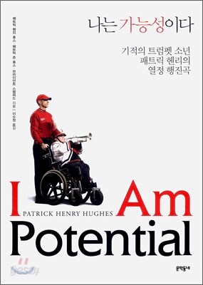 [중고] 나는 가능성이다