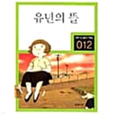 유년의 뜰  (만화로 보는 한국문학 대표작선)