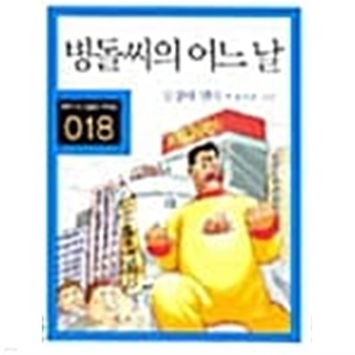 병돌씨의 어느 날  (만화로 보는 한국문학 대표작선)