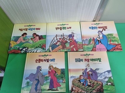 어린이 컬러판 성경이야기 시리즈 구약 / 처음 사람 아담과 하와 외 총5권 -- 상세사진 올림 중급