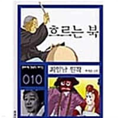 흐르는 북  (만화로 보는 한국문학 대표작선)