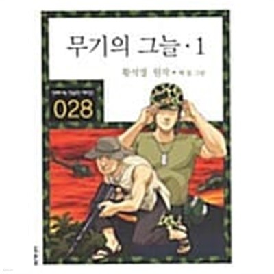 무기의 그늘 1~3 (전3권) (만화로 보는 한국문학 대표작선)