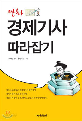 [중고] 만화 경제기사 따라잡기