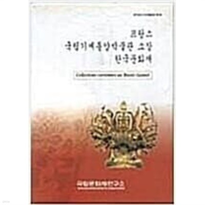 프랑스 국립기메동양박물관 소장 한국문화재 (국립문화재연구소 해외소재문화재조사서 제8책) (1999 초판)