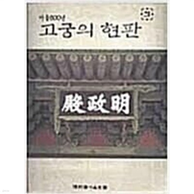 서울600년 고궁의 현판 (1994 초판) 
