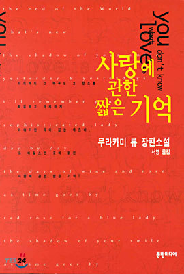 사랑에 관한 짧은 기억